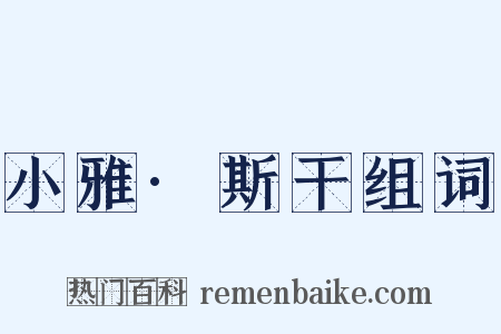 小雅·斯干组词是什么意思的图片